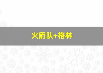 火箭队 格林